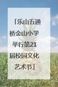 乐山五通桥金山小学举行第21届校园文化艺术节