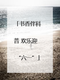 书香伴科普 欢乐迎“六一”
