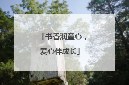 书香润童心，爱心伴成长