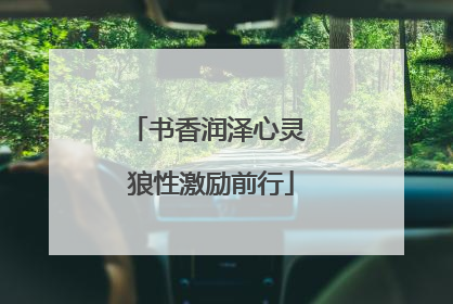 书香润泽心灵 狼性激励前行