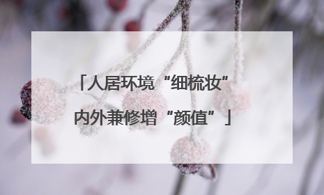 人居环境“细梳妆” 内外兼修增“颜值”