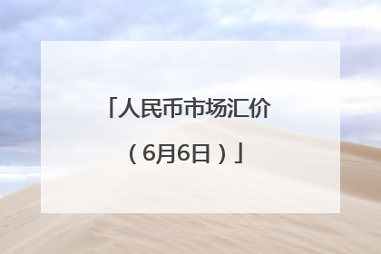 人民币市场汇价（6月6日）