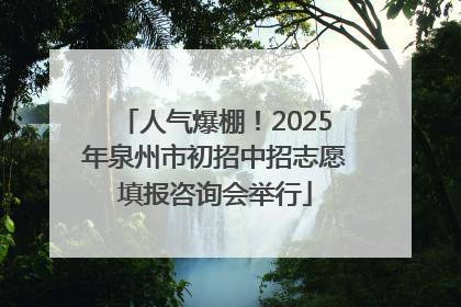 人气爆棚！2025年泉州市初招中招志愿填报咨询会举行