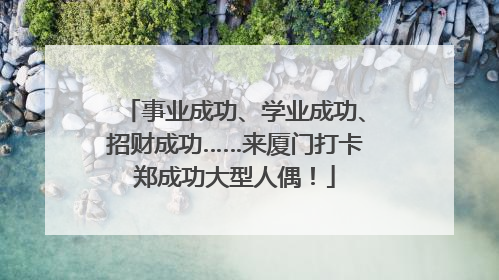 事业成功、学业成功、招财成功……来厦门打卡郑成功大型人偶！