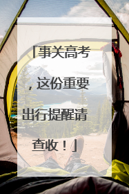 事关高考，这份重要出行提醒请查收！