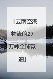 云南空港物流的27万吨全球竞速
