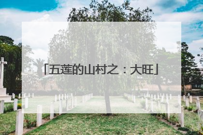 五莲的山村之：大旺