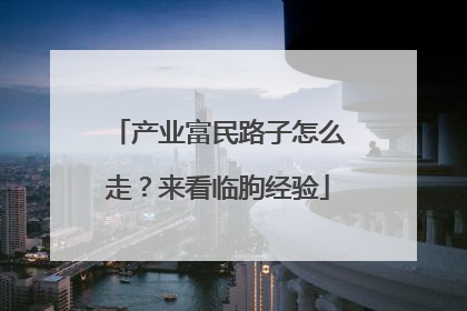 产业富民路子怎么走？来看临朐经验