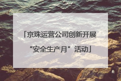 京珠运营公司创新开展“安全生产月”活动