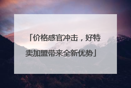 价格感官冲击，好特卖加盟带来全新优势