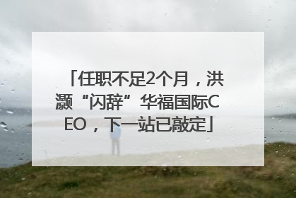 任职不足2个月，洪灏“闪辞”华福国际CEO，下一站已敲定