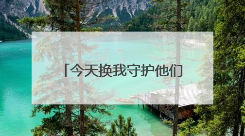今天换我守护他们！00后新警重返母校，校服已变警服