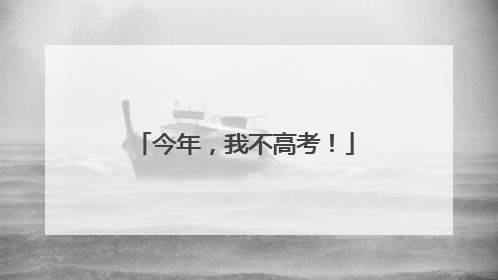 今年，我不高考！