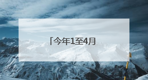 今年1至4月 德州向印度出口中间品逾9亿元