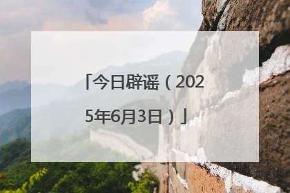 今日辟谣（2025年6月3日）