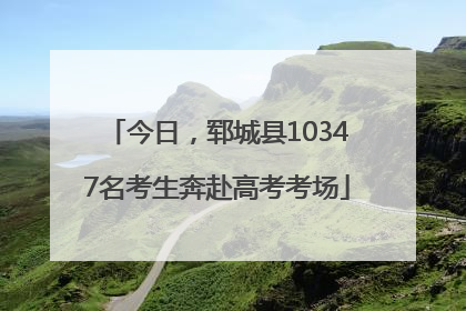 今日，郓城县10347名考生奔赴高考考场