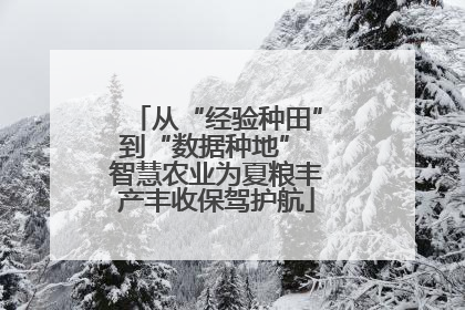从“经验种田”到“数据种地” 智慧农业为夏粮丰产丰收保驾护航