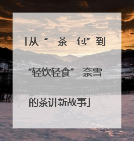 从“一茶一包”到“轻饮轻食” 奈雪的茶讲新故事