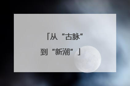 从“古脉”到“新潮”