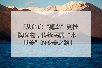 从危房“孤岛”到挂牌文物，传统民居“来其美”的变美之路