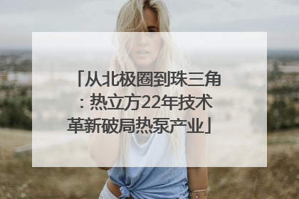 从北极圈到珠三角：热立方22年技术革新破局热泵产业