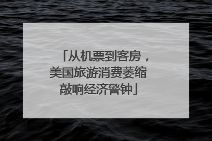 从机票到客房，美国旅游消费萎缩敲响经济警钟
