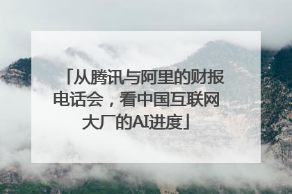 从腾讯与阿里的财报电话会，看中国互联网大厂的AI进度