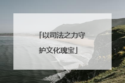 以司法之力守护文化瑰宝