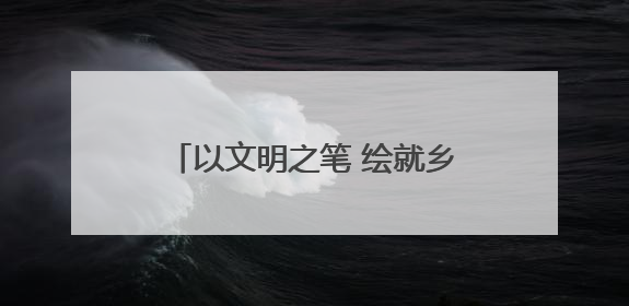 以文明之笔 绘就乡村振兴新画卷——甘肃民乐六坝镇六坝村创建全国文明村侧记