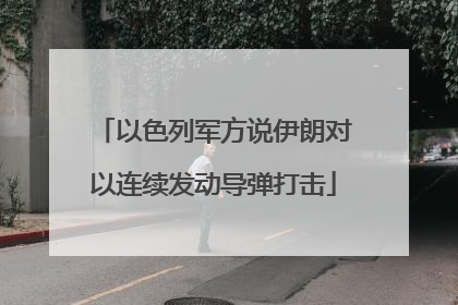 以色列军方说伊朗对以连续发动导弹打击