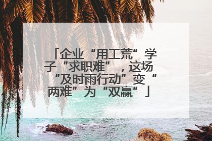 企业“用工荒”学子“求职难”，这场“及时雨行动”变“两难”为“双赢”