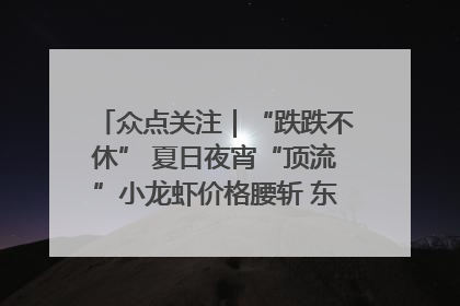 众点关注｜“跌跌不休” 夏日夜宵“顶流”小龙虾价格腰斩 东营人的快乐来了