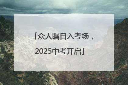 众人瞩目入考场，2025中考开启
