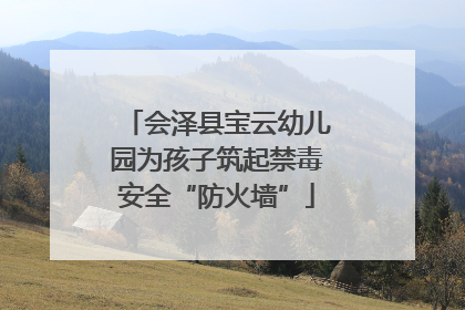 会泽县宝云幼儿园为孩子筑起禁毒安全“防火墙”