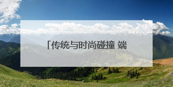 传统与时尚碰撞 端午经济焕发新活力