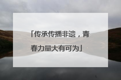 传承传播非遗，青春力量大有可为