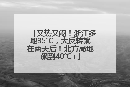 又热又闷！浙江多地35℃，大反转就在两天后！北方局地飙到40℃+