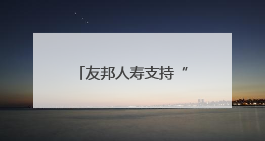 友邦人寿支持“春蕾计划”，向山东250名小学女生发放助学金