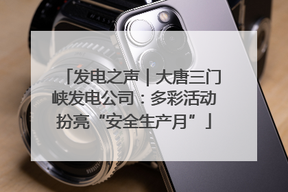 发电之声｜大唐三门峡发电公司：多彩活动扮亮“安全生产月”