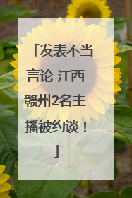 发表不当言论 江西赣州2名主播被约谈！