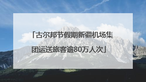 古尔邦节假期新疆机场集团运送旅客逾80万人次