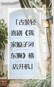 古装轻喜剧《我家娘子河东狮》横店开机