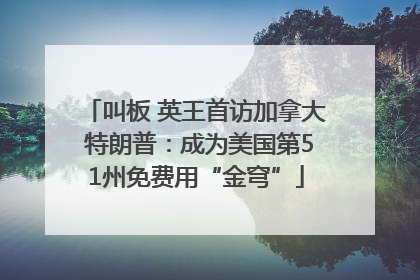 叫板 英王首访加拿大 特朗普：成为美国第51州免费用“金穹”