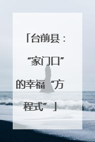台前县：“家门口”的幸福“方程式”