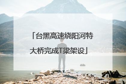 台黑高速绕阳河特大桥完成T梁架设