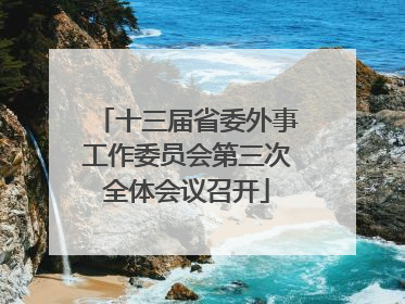 十三届省委外事工作委员会第三次全体会议召开