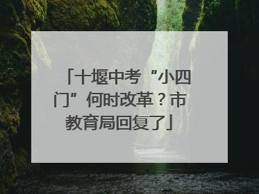 十堰中考“小四门”何时改革？市教育局回复了