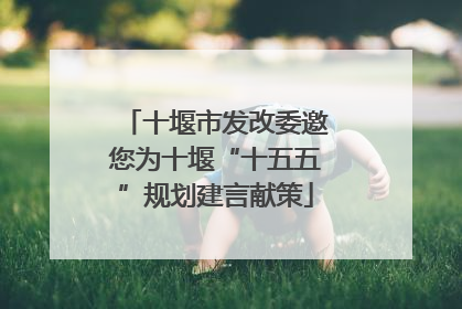 十堰市发改委邀您为十堰“十五五”规划建言献策