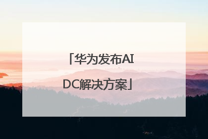 华为发布AI DC解决方案