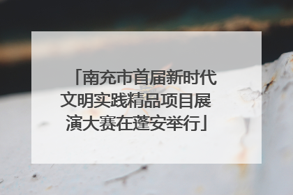 南充市首届新时代文明实践精品项目展演大赛在蓬安举行